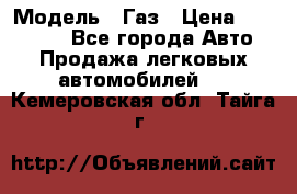  › Модель ­ Газ › Цена ­ 160 000 - Все города Авто » Продажа легковых автомобилей   . Кемеровская обл.,Тайга г.
